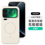 米尼鹿小米17Promax手机壳小米15pro/14Pro磁吸硅胶真液态xiaomi17/13/15ultra全包防摔软壳男女款保护套 【古董白】真液态硅胶-内置磁吸 小米13