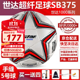 世达（star）足球1000标准比赛足球5号sb375超纤成人防水手缝足球4号世达2000 5号 SB375 5号球