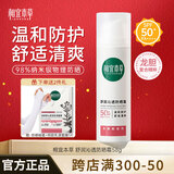 相宜本草龙胆防晒舒润沁透防晒霜SPF50+敏感肌可用清透不油腻不假白易吸收 【物理防晒】舒润防晒58g