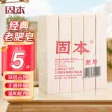 固本洗衣皂 300g*5块 老式肥皂 内衣皂 温和不刺激香 胰子杀菌祛味