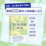 【可选】设计的口袋书 装订图鉴/特殊印刷图鉴 设计新经典 日本《设计的抽屉》编辑部 编 上海人民美术出版社 特殊印刷图鉴