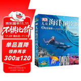 DK儿童海洋百科全书 精装正版 探索神秘的海洋世界 小学生科普百科书籍 6-12岁鲨鱼鲸鱼海底生物大全 蓝色海洋科普绘本
