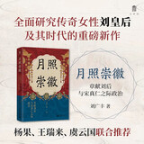 大学问·月照崇徽：章献刘后与宋真仁之际政治（杨果、王瑞来、虞云国联合推荐！开辟中国古代政治史与妇女史的研究新径！）