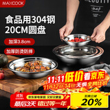 美厨（maxcook）加厚304不锈钢盘碟 盆碟20CM MCWAPD20 加宽加深 耐摔