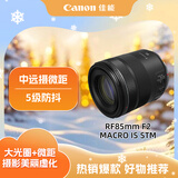 佳能（Canon）RF85mm F2 MACRO IS STM 中远摄定焦镜头 微单镜头
