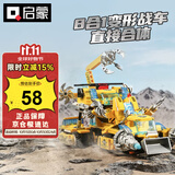 启蒙积木儿童拼装玩具合体变形战车男孩礼物6-12岁 极速锋影战车1408