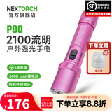 纳丽德（NEXTORCH） P80强光手电筒户外骑行应急防身充电手电筒勤务战术手电一键爆闪 P80星辰粉-2100流明/380米远射
