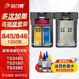 玖六零PG845 CL846墨盒适用佳能MG3080 TS3480 TS3180墨盒TS3380 MG2580s 2400 TS308 iP2880s连供打印机墨盒套装