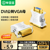 毕亚兹 DVI公转VGA母转接头 DVI-I/DVI24+5高清转换器连接线 台式主机电脑显卡接显示器投影仪 TT1-白