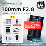 老蛙（LAOWA）老蛙100mm F2.8 2倍放大全画幅微距镜头 百微花卉昆虫口腔牙科人像E口 官方标配【含赠品】 索尼FE卡口