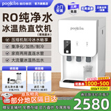 普尼客思（poolicos）净水器加热直饮一体机商用饮水机台式直饮水机RO反渗透净饮机净水机制冷过滤管线自来水办公家用 【201台式】RO纯净水 约20人（压缩机四重过滤