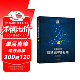 亲爱的小孩，猜猜世界多有趣[3-6]（奇趣科普童话，精美插图）