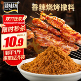 臻味坊香辣烧烤撒料500g 炸串火锅干碟蘸料腌肉家用