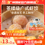 广州酒家利口福早餐食品广式面点 手抓饼包子饺子馒头烧麦虾饺 半成品生鲜儿童 虾饺160g（8个装）