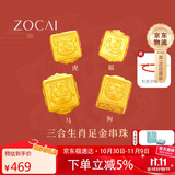 佐卡伊黄金手链女足金手串三合生肖转运珠手绳本命年生日礼物约0.3g