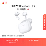 华为长续航蓝牙耳机 FreeBuds SE 2无线耳机 40小时长续航 快速充电 蓝牙5.3适用于苹果/安卓手机 白