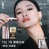 圣罗兰（YSL）粉管润唇膏7B滋润口红保湿显色化妆品生日礼物送女友中秋礼品