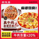 丰味居真牛肉正宗麻婆豆腐调料91g*3袋家常川菜炒菜调味料酱料