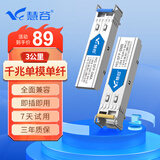 慧谷 千兆光模块单模单纤1.25G SFP光纤模块 LC接口 传输3km公里 1对 HG-SFP-SM-3A/B