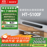 索尼（SONY）HT-S100F 一体式 杜比音效 回音壁 soundbar  家庭影院 电视音响 蓝牙音响 无线音响 ARC