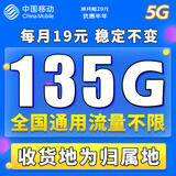 中国移动移动流量卡电话卡手机卡4g5G上网卡低月租流量卡全国通用不限速大王卡 极速卡-19元135G通用流量+本地归属丨全国可发