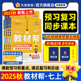新版！初中教材帮7-9年级】天星教育2026春季2025秋季七年级八年级九年级上册下册全一册教材帮教材全解语文数学英语初一初二初三同步课本全解辅导书 2025秋季】七年级上册 英语·RJ（人教版）