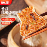 头厨香菇糯米大烧麦1kg 2斤装20只烧卖家庭学生早点儿童国庆节送礼