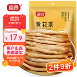 富昌 黄花菜150g 山西特产 山珍南北干货 金针菜干 煲汤配菜 忘忧草