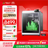 创想三维K2 PLUS   3D打印机 高清全自动高速创意家用办公创客教育企业专业FDM大尺寸立体模型彩色打印 K2 Plus 大陆版