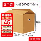 鸣亚搬家纸箱50*40*40cm密封款纸箱打包箱 加厚快递打包搬家纸箱带塑料扣手 五层瓦楞 5个装 5362
