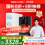 安吉尔【官方直营】净水器家用 玉龙Max1200G 直饮净水机 国家补贴 RO膜反渗透 出水0阻垢剂 纯水净饮机 【旗舰款2件套】净水器+管线机3611