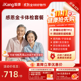 【父母体检专属】爱康国宾 感恩金卡中老年健康体检套餐 肿瘤标志物 心血管 男女通用 感恩金卡