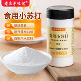 老良寻味记家用食用食品级小苏打粉烘焙原料发面碱面蒸包子馒头清洗果蔬搭档 食品级小苏打【200g】*1瓶