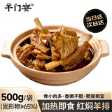 羊门宴 【京东超市】红焖羊排500g/袋 冷冻熟食羊排 快手菜预制菜下酒菜