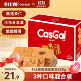 卡仕伽黄油坚果芙328g椰片+腰果+巴旦木味  坚果饼干薄脆曲奇休闲零食