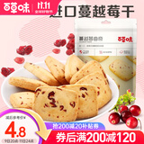 百草味 蔓越莓曲奇饼干100g 早餐零食糕点点心办公室小吃 MJ