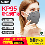 库铂库铂活性炭KP95口罩 耳戴式防尘口罩 工业防尘防油性颗粒物异味汽车尾气 LA认证 50只/盒(e)