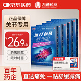 万通关节贴 远红外理疗贴膏贴止痛贴腕关节疼痛关节敷贴肩颈腿贴 5盒