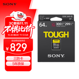 索尼（SONY）64GB SD存储卡 SF-G64T/T1 SF-G系列 TOUGH规格三防卡  读取300MB/S写入299MB/S 相机内存卡