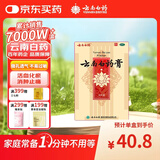 云南白药膏活血散瘀消肿止痛祛风除湿跌打损伤瘀血肿痛风湿疼痛 6.5cm*10cm*8片/盒