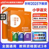 中公教育教资考试资料2026上半年小学教师资格证考试教材真题用书：教材+历年真题试卷及预测语文数学英语音乐体育美术适用 综合素质教育教学知识与能力小学教资考试资料2025 小学语文教资面试