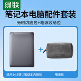 绿联笔记本电源线收纳包 数据线充电器鼠标耳机收纳包+电脑内胆包14-14.9英寸无磁适用苹果MacBook华为