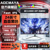 AOCMAYA【超500万玩家+购】24英寸显示器22寸电脑显示屏高清2K180Hz小钢炮办公设计电竞游戏显示屏可壁挂 24英寸【1K165hz】3A电竞 直黑