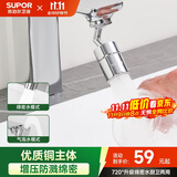 苏泊尔（SUPOR）720°万向水龙头延伸器转接头起泡过滤器面盆卫生间防溅水神器s