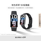 华为（HUAWEI）手环10 标准版 羽砂黑 智能手环专业睡眠分析情绪健康铝合金机身心率监测运动手环华为手环9升级-XFQ