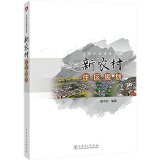 美丽乡村建设丛书 新农村住区规划