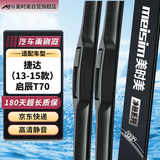 美时美（meisim）净驰雨刮器 大众捷达(13-15款)/启辰t70/昕锐(13-15)雨刷器雨刮片