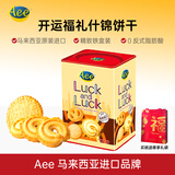 AEE马来西亚原装进口开运福礼混合味曲奇饼干520g 节日送礼休闲零食