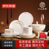 京东京造 碗盘餐具整套 碗具碟子套装乔迁之喜骨瓷陶瓷礼盒 祥云20头