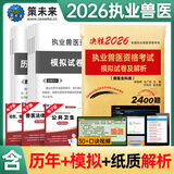 农业社正版】备考2026 执业兽医资格考试用书2025全科类职业兽医资格证应试指南教材题库试卷全套预防基础临床综合应用例题解析全国历年真题试卷畜牧专业书籍大全大纲执兽资料 兽医模拟试卷+真题汇编试卷+